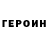 ГЕРОИН VHQ Utama Tirtona